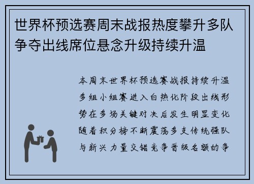 世界杯预选赛周末战报热度攀升多队争夺出线席位悬念升级持续升温