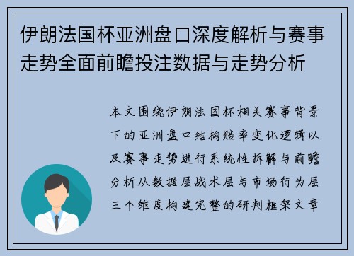 伊朗法国杯亚洲盘口深度解析与赛事走势全面前瞻投注数据与走势分析