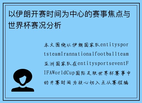 以伊朗开赛时间为中心的赛事焦点与世界杯赛况分析