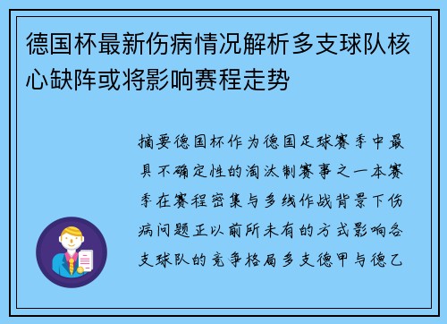 德国杯最新伤病情况解析多支球队核心缺阵或将影响赛程走势