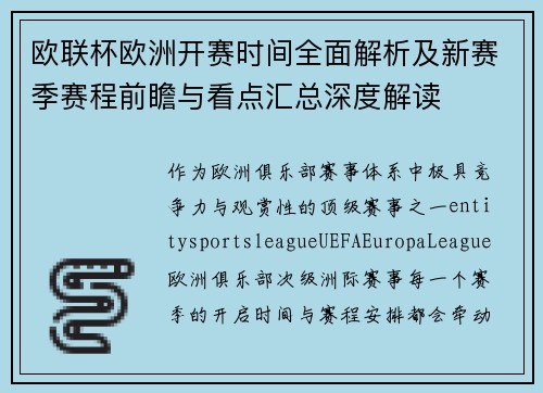 欧联杯欧洲开赛时间全面解析及新赛季赛程前瞻与看点汇总深度解读