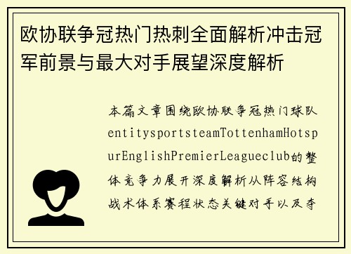 欧协联争冠热门热刺全面解析冲击冠军前景与最大对手展望深度解析
