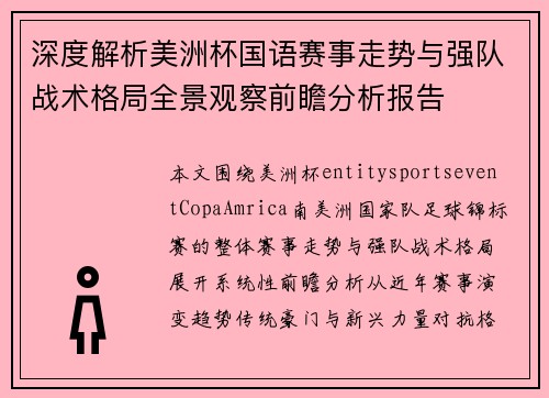 深度解析美洲杯国语赛事走势与强队战术格局全景观察前瞻分析报告