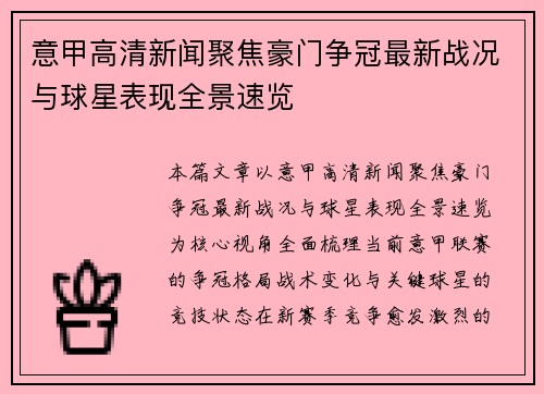 意甲高清新闻聚焦豪门争冠最新战况与球星表现全景速览