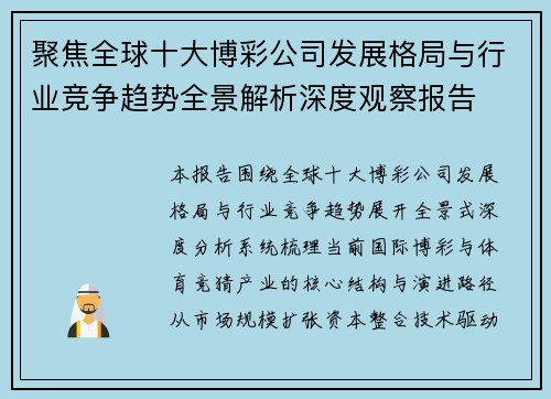 聚焦全球十大博彩公司发展格局与行业竞争趋势全景解析深度观察报告