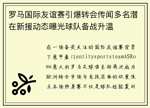 罗马国际友谊赛引爆转会传闻多名潜在新援动态曝光球队备战升温