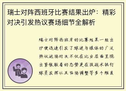 瑞士对阵西班牙比赛结果出炉：精彩对决引发热议赛场细节全解析