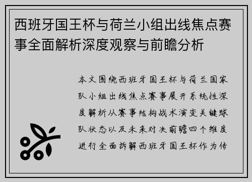 西班牙国王杯与荷兰小组出线焦点赛事全面解析深度观察与前瞻分析