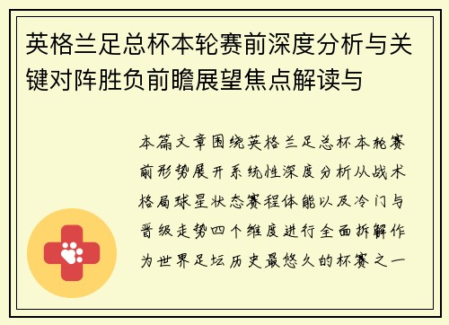 英格兰足总杯本轮赛前深度分析与关键对阵胜负前瞻展望焦点解读与