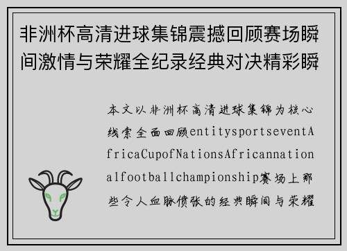 非洲杯高清进球集锦震撼回顾赛场瞬间激情与荣耀全纪录经典对决精彩瞬间