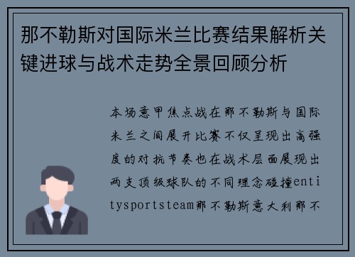 那不勒斯对国际米兰比赛结果解析关键进球与战术走势全景回顾分析