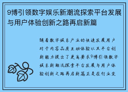 9博引领数字娱乐新潮流探索平台发展与用户体验创新之路再启新篇