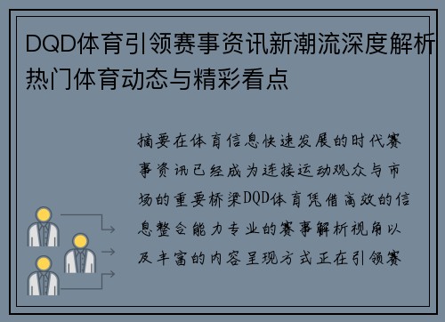 DQD体育引领赛事资讯新潮流深度解析热门体育动态与精彩看点