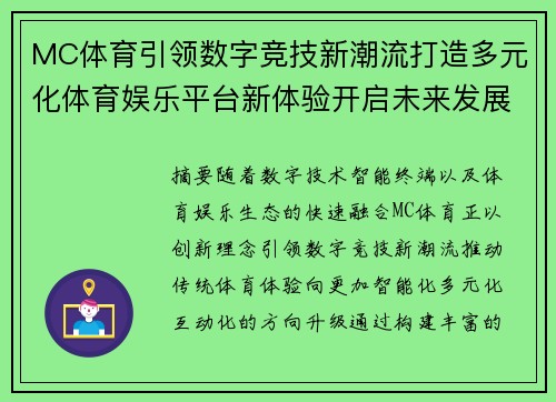 MC体育引领数字竞技新潮流打造多元化体育娱乐平台新体验开启未来发展篇章