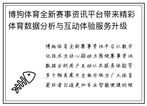 博狗体育全新赛事资讯平台带来精彩体育数据分析与互动体验服务升级