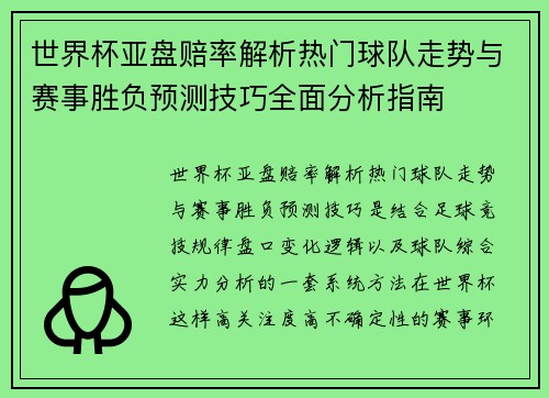 世界杯亚盘赔率解析热门球队走势与赛事胜负预测技巧全面分析指南