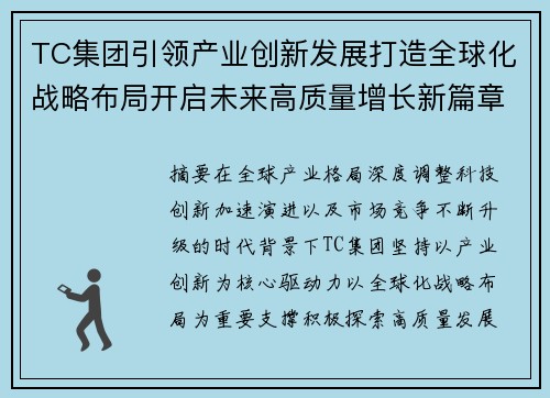 TC集团引领产业创新发展打造全球化战略布局开启未来高质量增长新篇章