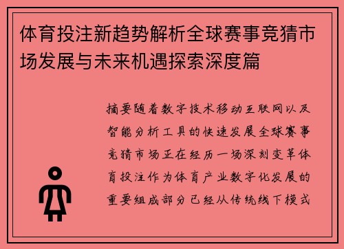 体育投注新趋势解析全球赛事竞猜市场发展与未来机遇探索深度篇