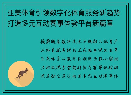 亚美体育引领数字化体育服务新趋势打造多元互动赛事体验平台新篇章