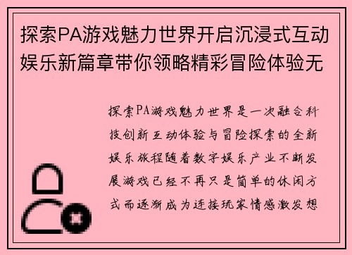 探索PA游戏魅力世界开启沉浸式互动娱乐新篇章带你领略精彩冒险体验无限乐趣