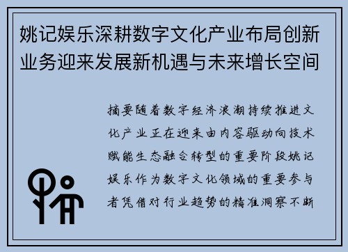 姚记娱乐深耕数字文化产业布局创新业务迎来发展新机遇与未来增长空间