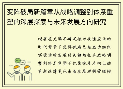 变阵破局新篇章从战略调整到体系重塑的深层探索与未来发展方向研究