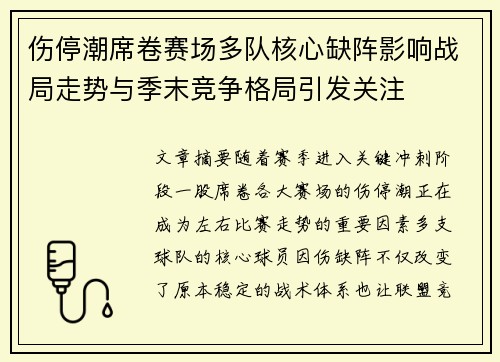 伤停潮席卷赛场多队核心缺阵影响战局走势与季末竞争格局引发关注