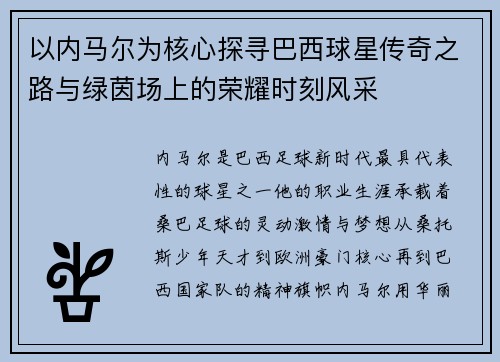 以内马尔为核心探寻巴西球星传奇之路与绿茵场上的荣耀时刻风采