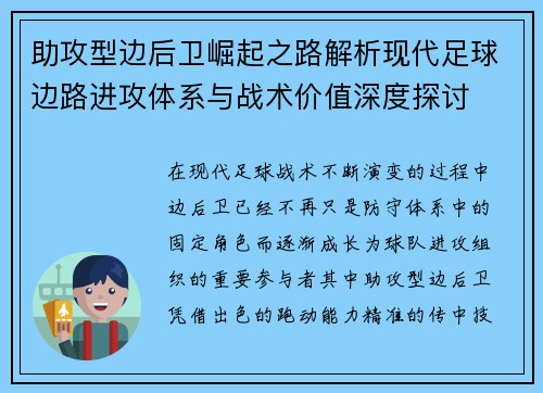 助攻型边后卫崛起之路解析现代足球边路进攻体系与战术价值深度探讨