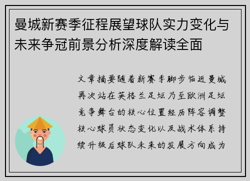 曼城新赛季征程展望球队实力变化与未来争冠前景分析深度解读全面