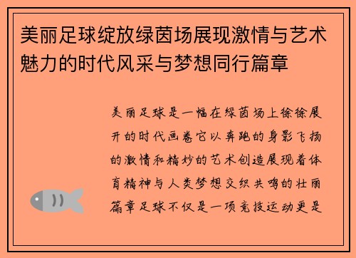 美丽足球绽放绿茵场展现激情与艺术魅力的时代风采与梦想同行篇章