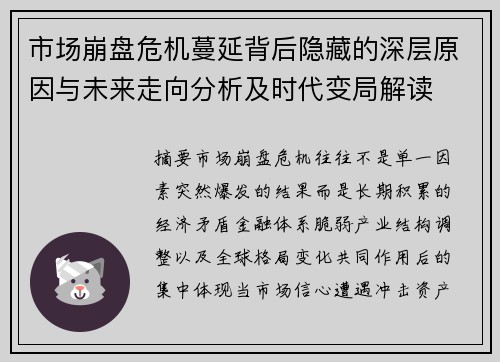 市场崩盘危机蔓延背后隐藏的深层原因与未来走向分析及时代变局解读