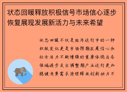 状态回暖释放积极信号市场信心逐步恢复展现发展新活力与未来希望