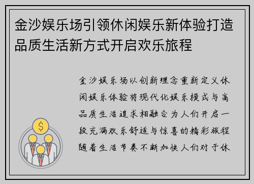 金沙娱乐场引领休闲娱乐新体验打造品质生活新方式开启欢乐旅程