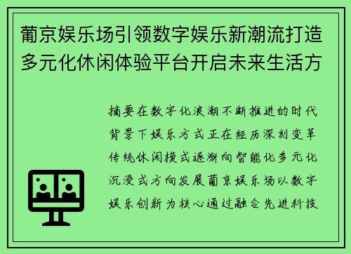葡京娱乐场引领数字娱乐新潮流打造多元化休闲体验平台开启未来生活方式