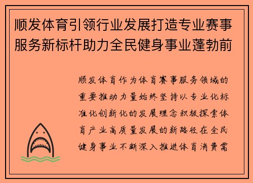 顺发体育引领行业发展打造专业赛事服务新标杆助力全民健身事业蓬勃前行