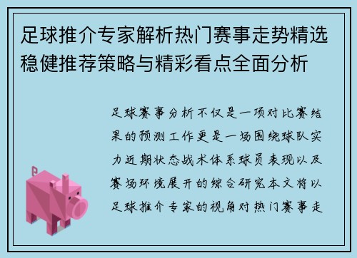 足球推介专家解析热门赛事走势精选稳健推荐策略与精彩看点全面分析