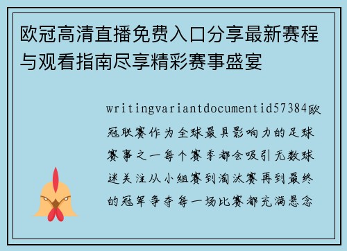 欧冠高清直播免费入口分享最新赛程与观看指南尽享精彩赛事盛宴