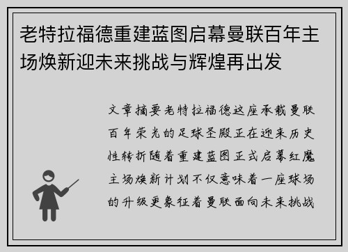 老特拉福德重建蓝图启幕曼联百年主场焕新迎未来挑战与辉煌再出发