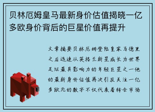 贝林厄姆皇马最新身价估值揭晓一亿多欧身价背后的巨星价值再提升