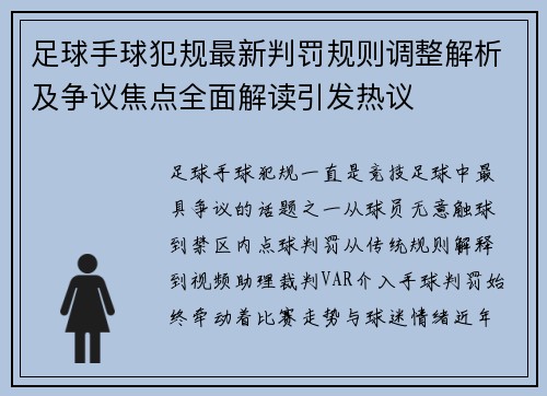 足球手球犯规最新判罚规则调整解析及争议焦点全面解读引发热议