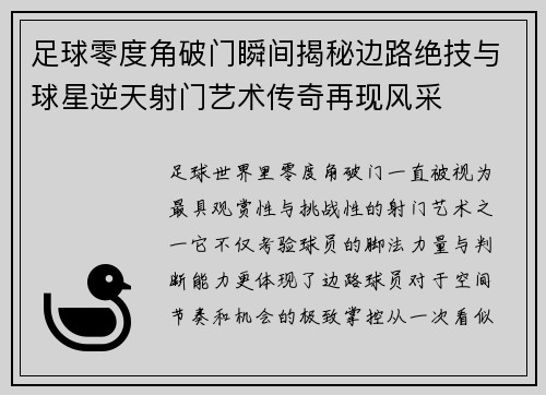 足球零度角破门瞬间揭秘边路绝技与球星逆天射门艺术传奇再现风采