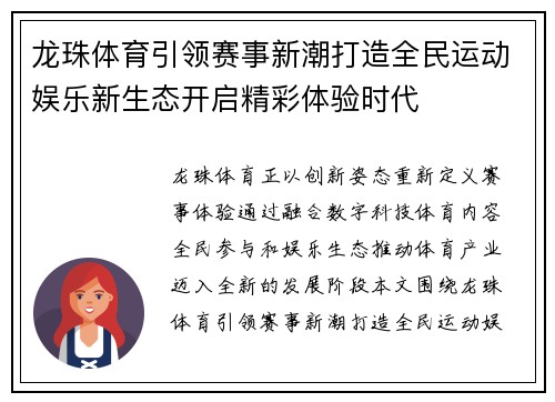 龙珠体育引领赛事新潮打造全民运动娱乐新生态开启精彩体验时代